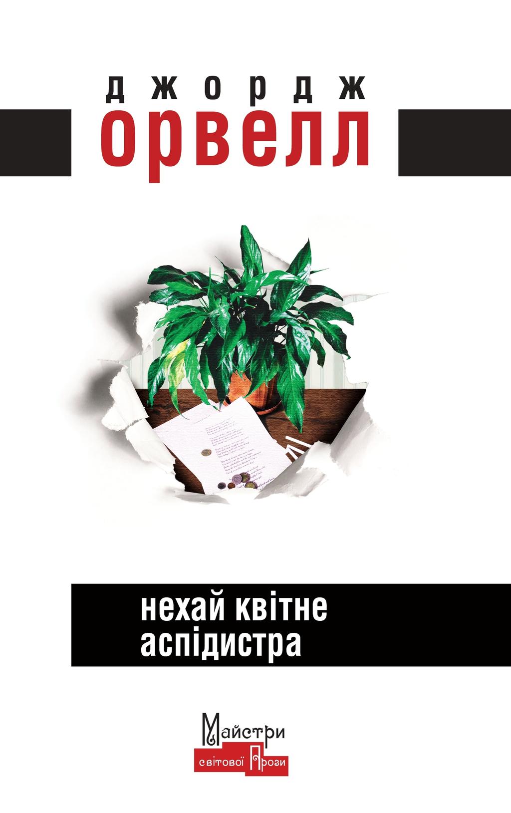 Обкладника "Нехай квітне аспідистра" - 1 Фото Превью "Нехай квітне аспідистра" - Фото №1