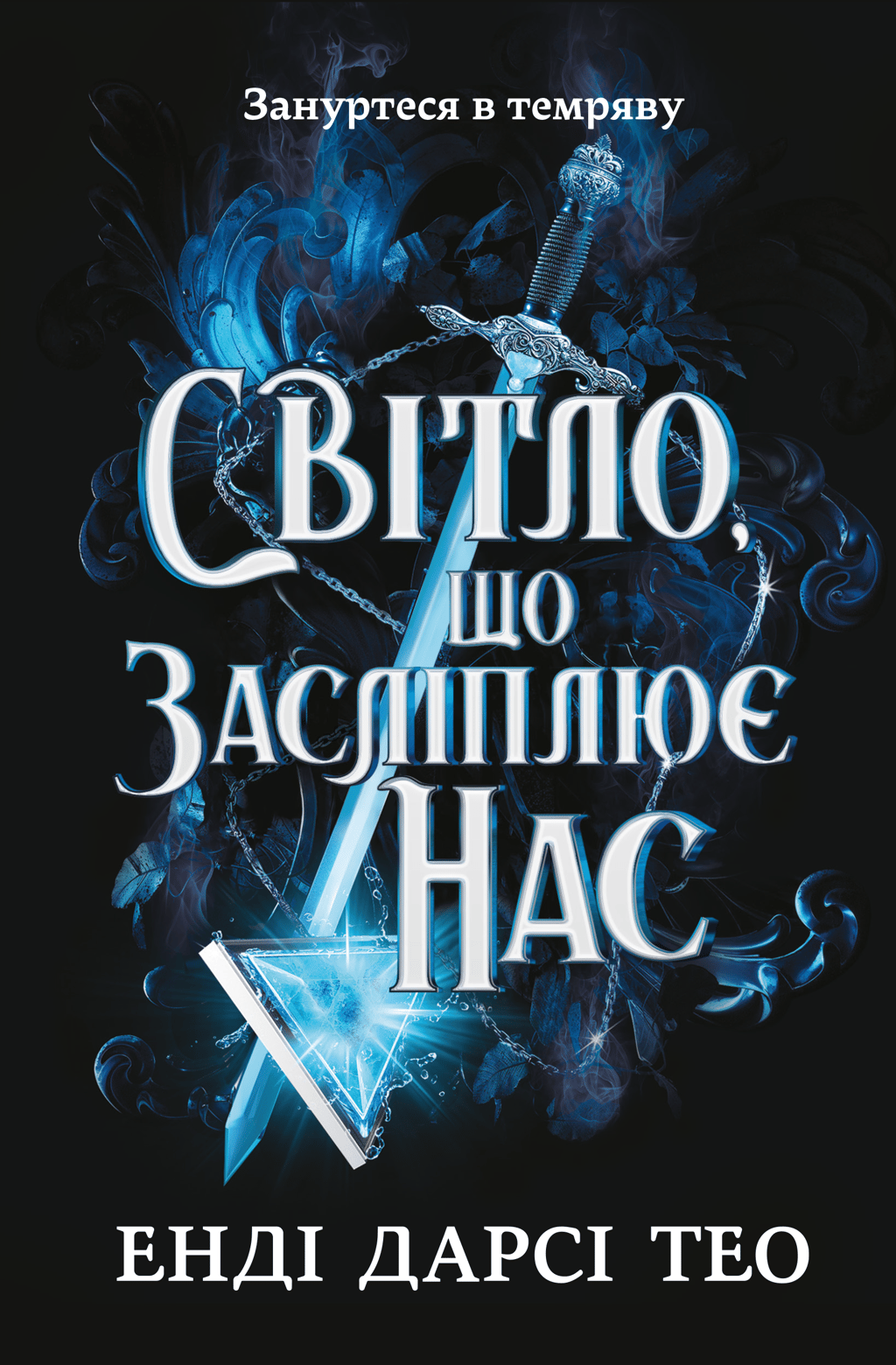 Обкладника "Світло, що засліплює нас" Обкладинка "Світло, що засліплює нас"