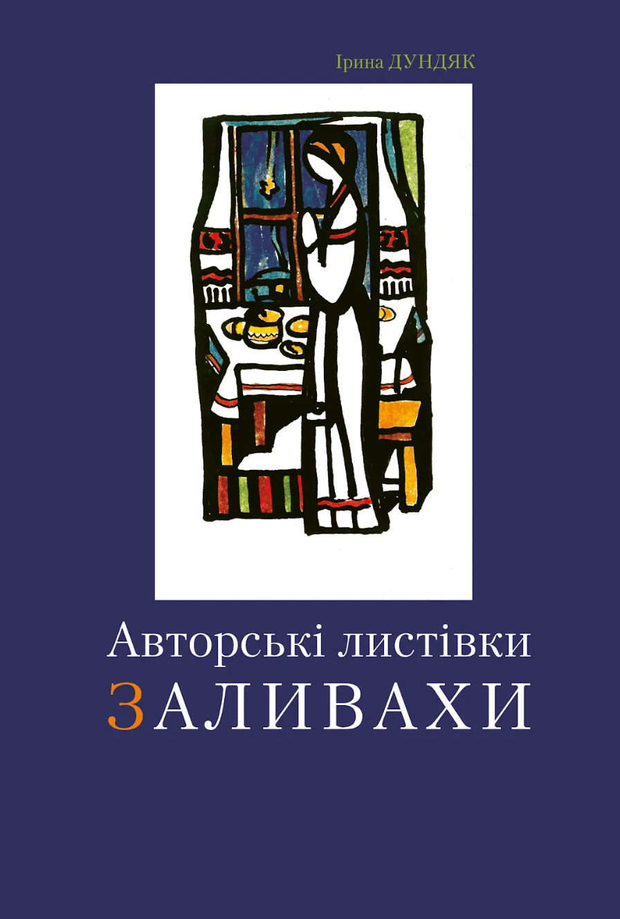 Обкладника "Авторські листівки Заливахи" Обкладинка "Авторські листівки Заливахи"