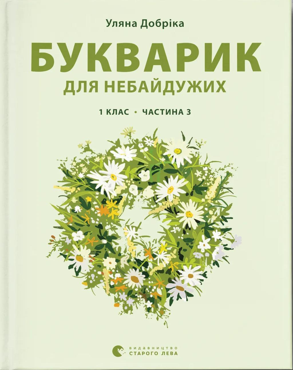 Обкладника "Букварик для небайдужих: 1 клас. Частина 3" - 1 Фото Превью "Букварик для небайдужих: 1 клас. Частина 3" - Фото №1