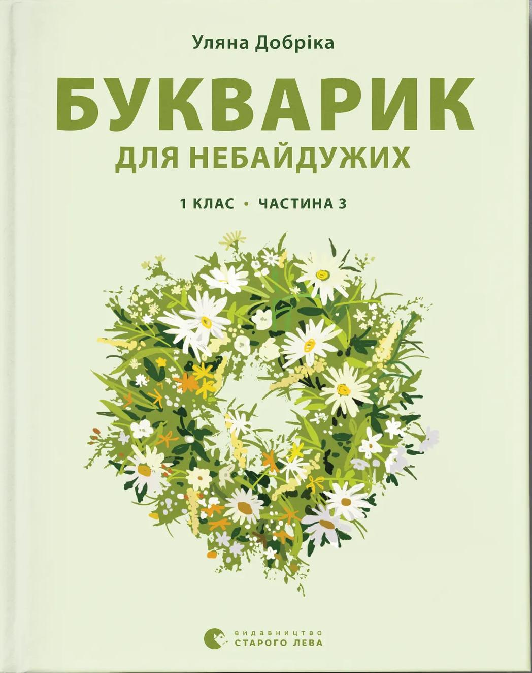 Букварик для небайдужих: 1 клас. Частина 3