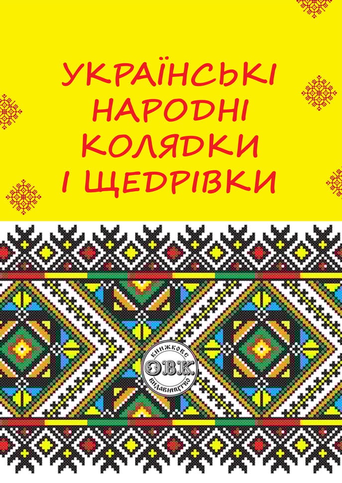 Обкладника "Українські народні колядки і щедрівки" Обкладинка "Українські народні колядки і щедрівки"