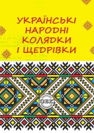 Українські народні колядки і щедрівки