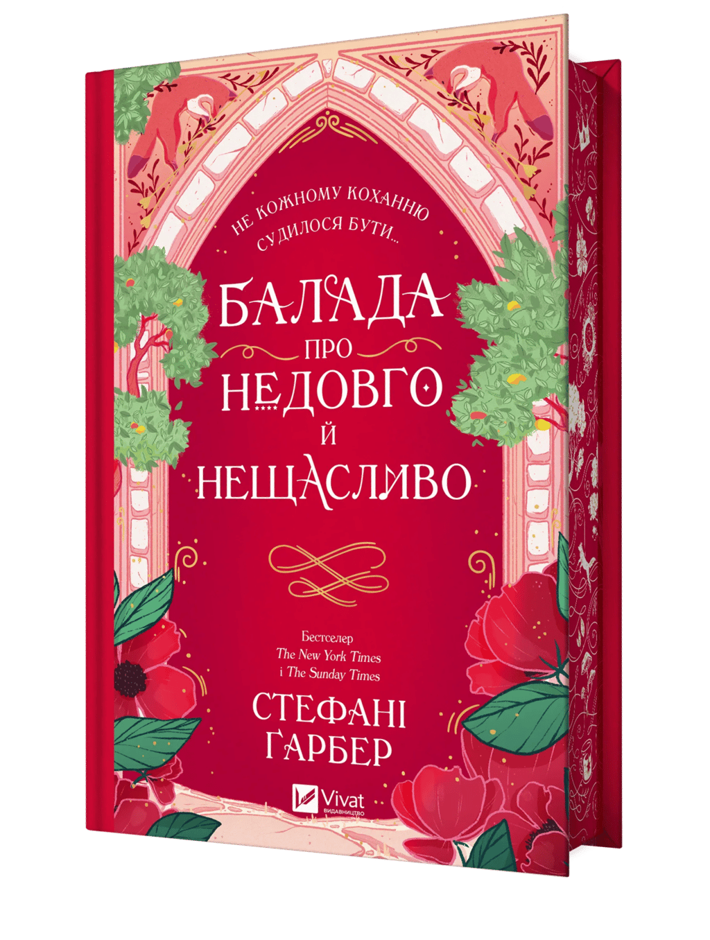Обкладника "Балада про недовго й нещасливо" Обкладинка "Балада про недовго й нещасливо"
