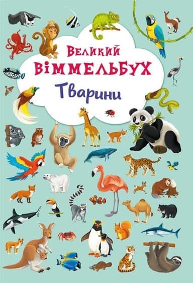 Великий вімельбух. Тварини