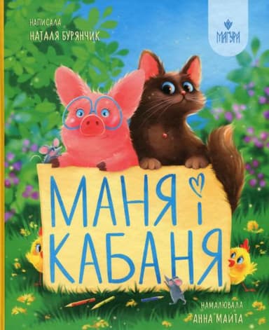 Маня і Кабаня