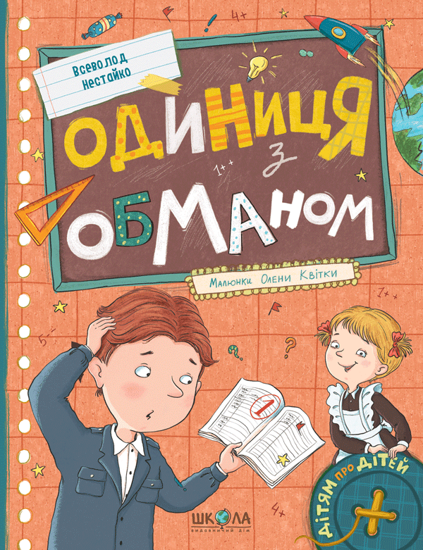 Обкладника "Одиниця з обманом" - 1 Фото Превью "Одиниця з обманом" - Фото №1