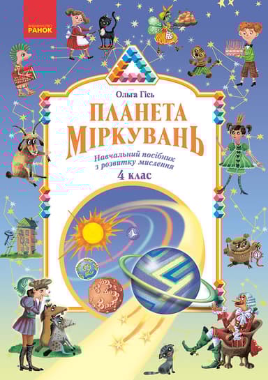 Планета Міркувань. 4 клас. Навчальний посібник з розвитку мислення