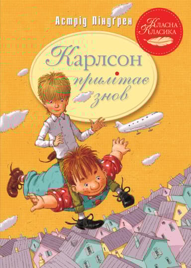 Карлсон прилітає знов