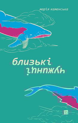 Обкладника "Близькі чужинці" - 1 Фото Превью "Близькі чужинці" - Фото №1
