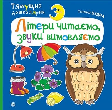 Обкладника "Літери читаємо, звуки вимовляємо" - 1 Фото Превью "Літери читаємо, звуки вимовляємо" - Фото №1