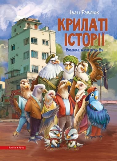 Обкладника "Крилаті історії. Велика мрія орла Бу" Обкладинка "Крилаті історії. Велика мрія орла Бу"