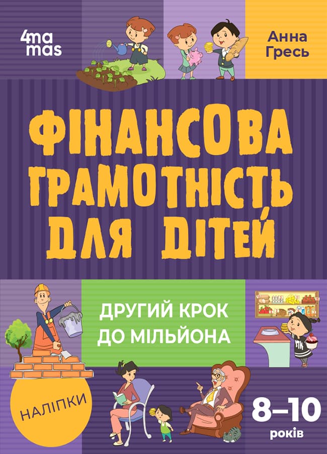Фінансова грамотність для дітей. Другий крок до мільйона (8-10 років)