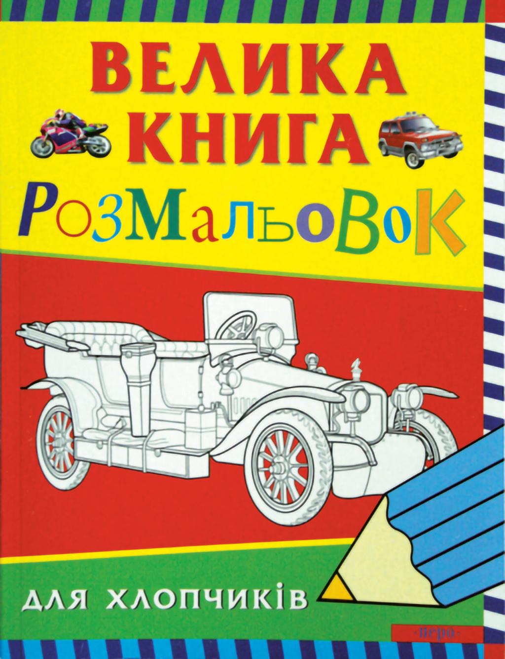 Велика книга розмальовок для хлопчиків