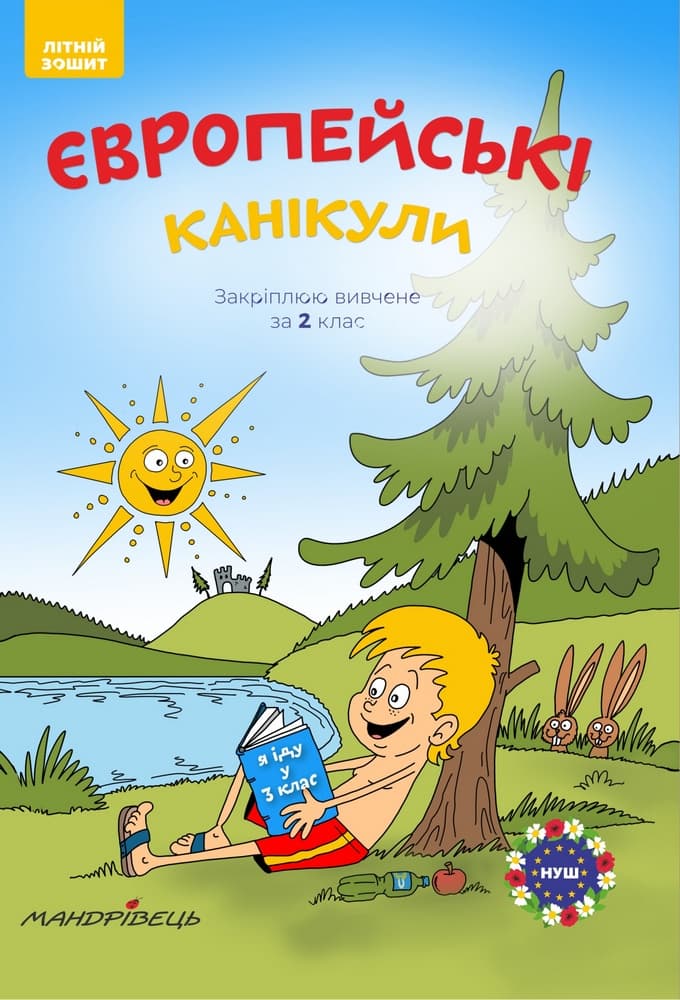Обкладника "Європейські канікули. Літній зошит "Закріплюю вивчене в за 2 клас"" - 1 Фото Превью "Європейські канікули. Літній зошит "Закріплюю вивчене в за 2 клас"" - Фото №1