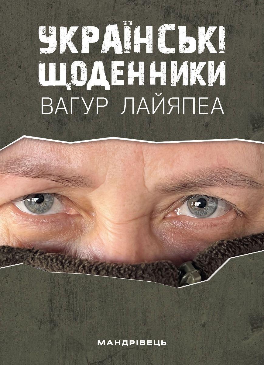 Обкладника "Українські щоденники" - 1 Фото Превью "Українські щоденники" - Фото №1