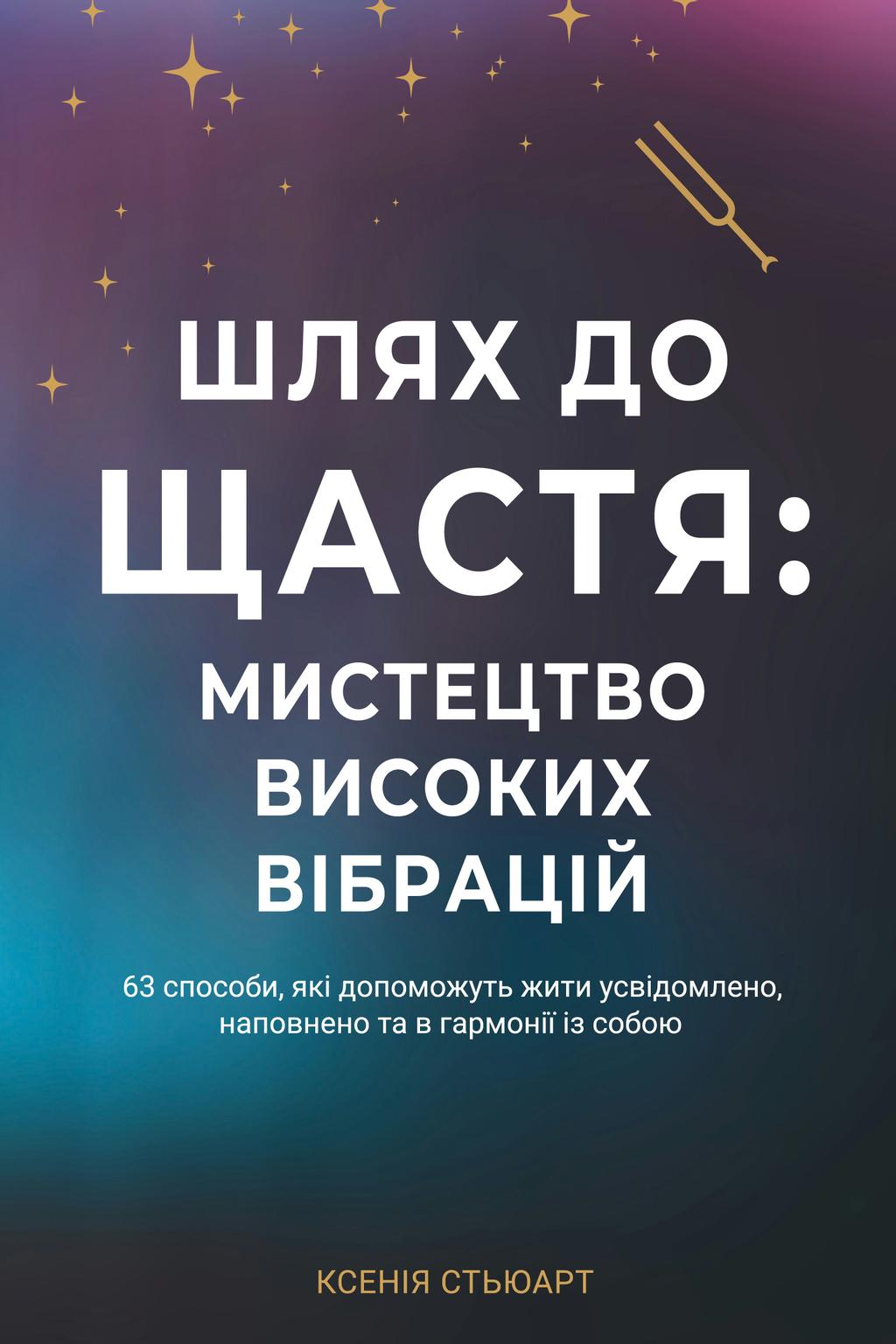 Обкладника "Шлях до щастя: мистецтво високих вібрацій" Обкладинка "Шлях до щастя: мистецтво високих вібрацій"