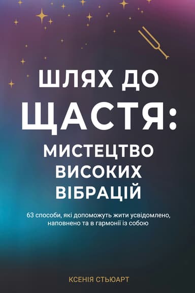 Шлях до щастя: мистецтво високих вібрацій