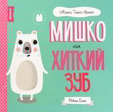 Мишко та хиткий зуб