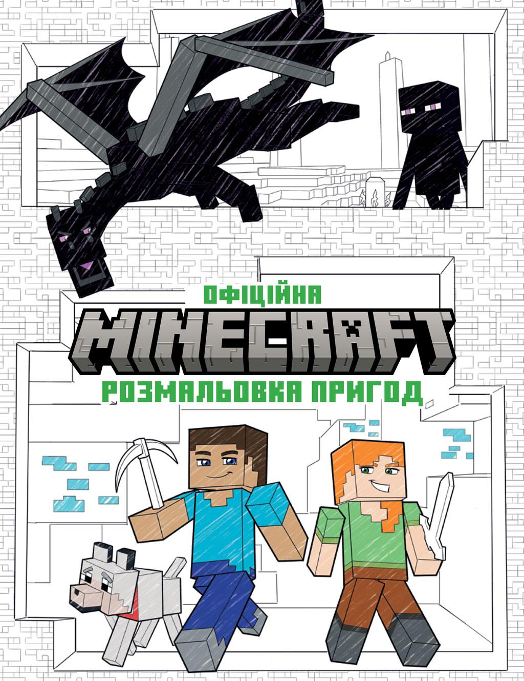 Обкладника "MINECRAFT. Офіційна розмальовка пригод" - 1 Фото Превью "MINECRAFT. Офіційна розмальовка пригод" - Фото №1