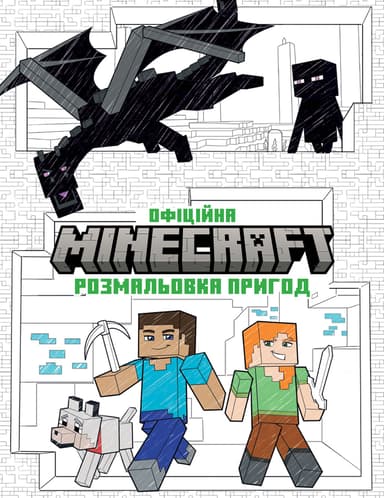 MINECRAFT. Офіційна розмальовка пригод
