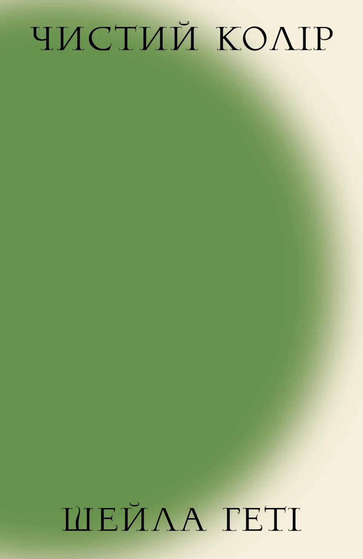 Чистий колір