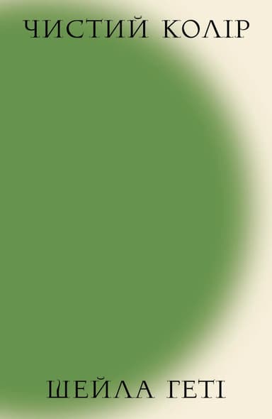 Чистий колір