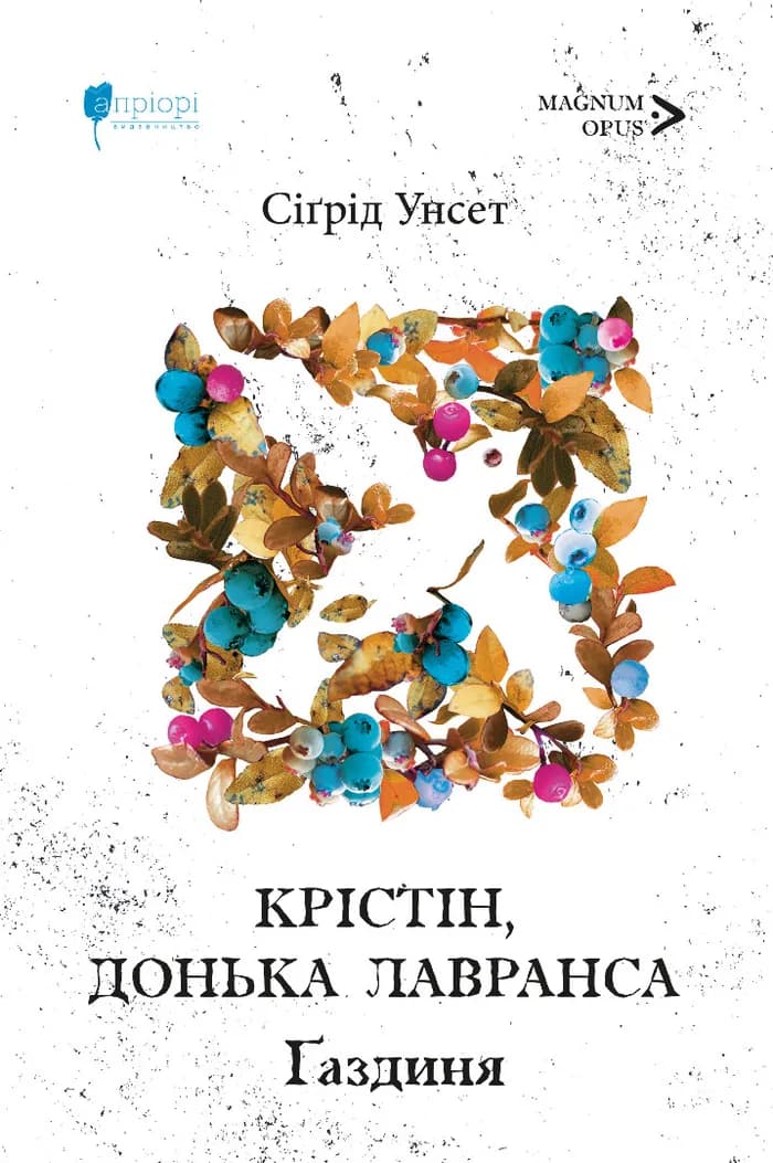 Обкладника "Крістін, донька Лавранса. Ґаздиня" Обкладинка "Крістін, донька Лавранса. Ґаздиня"