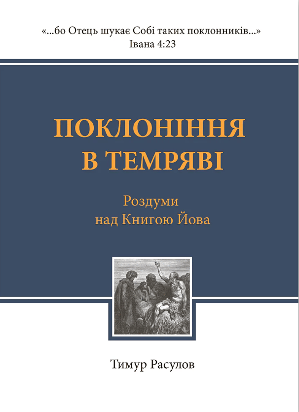 Обкладника "Поклоніння в темряві" Обкладинка "Поклоніння в темряві"
