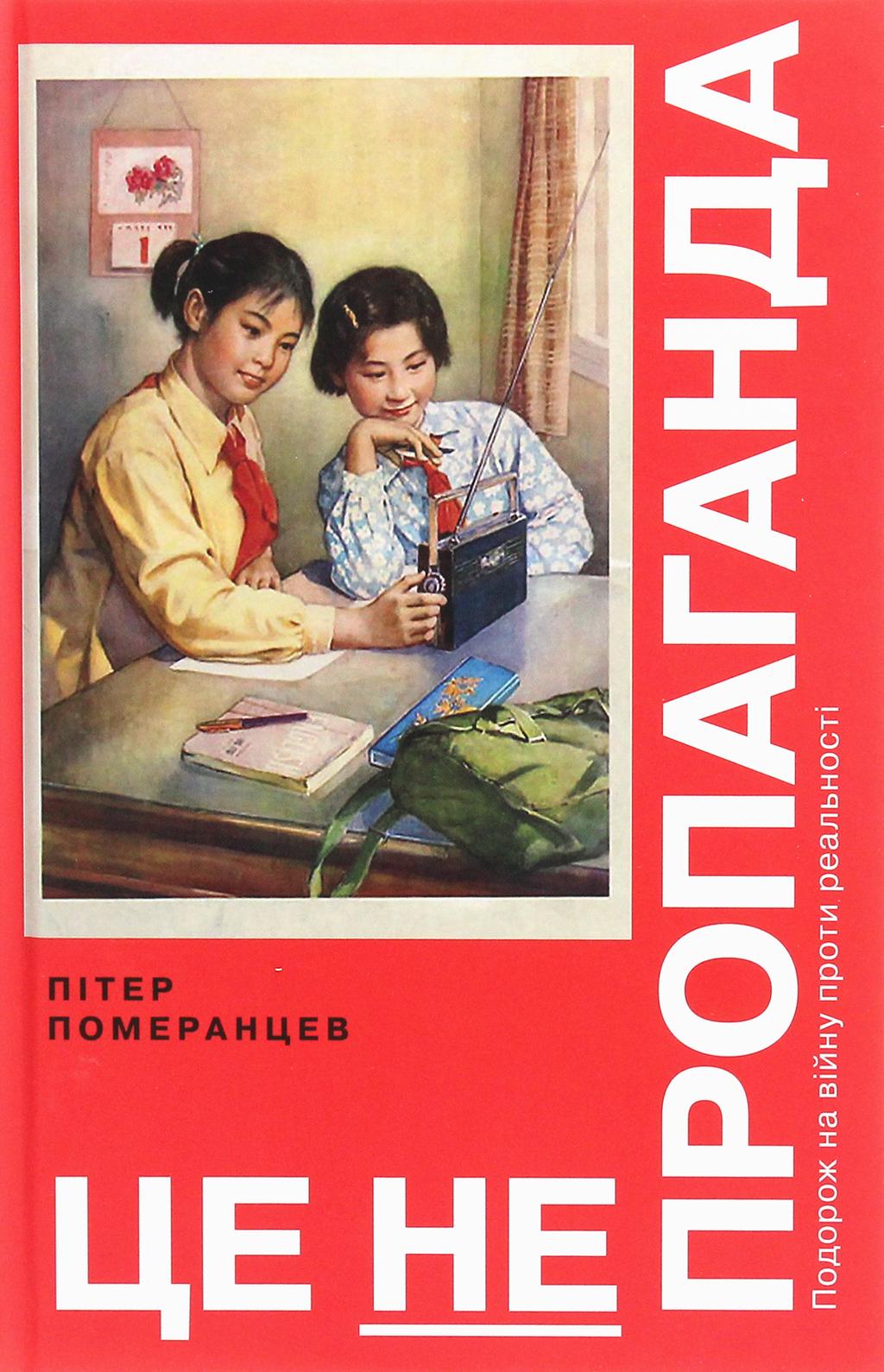 Це не пропаганда