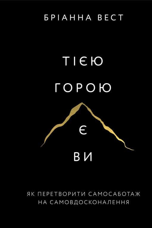 Обкладника "Тією горою є ви. Як перетворити самосаботаж на самовдосконалення" Обкладинка "Тією горою є ви. Як перетворити самосаботаж на самовдосконалення"