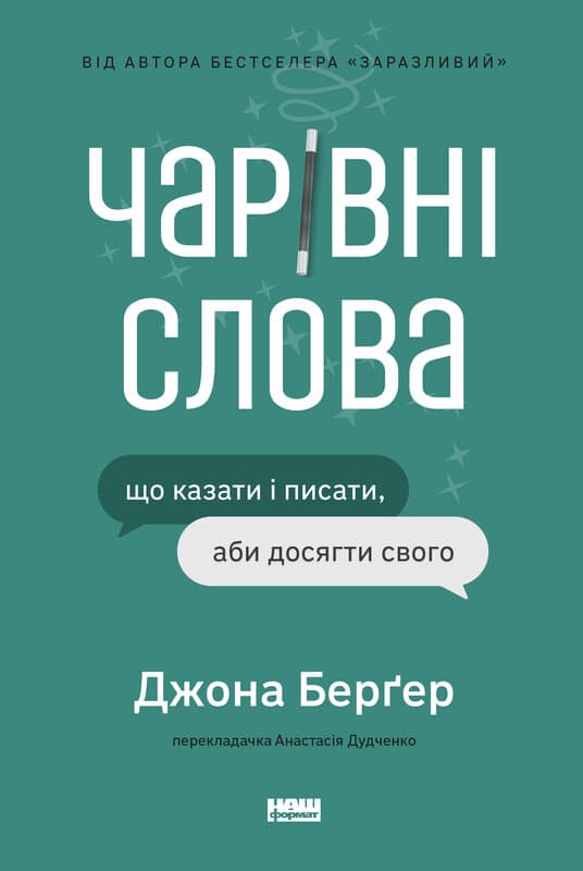 Обкладника "Чарівні слова. Що казати і писати, аби досягти свого" - 1 Фото Превью "Чарівні слова. Що казати і писати, аби досягти свого" - Фото №1