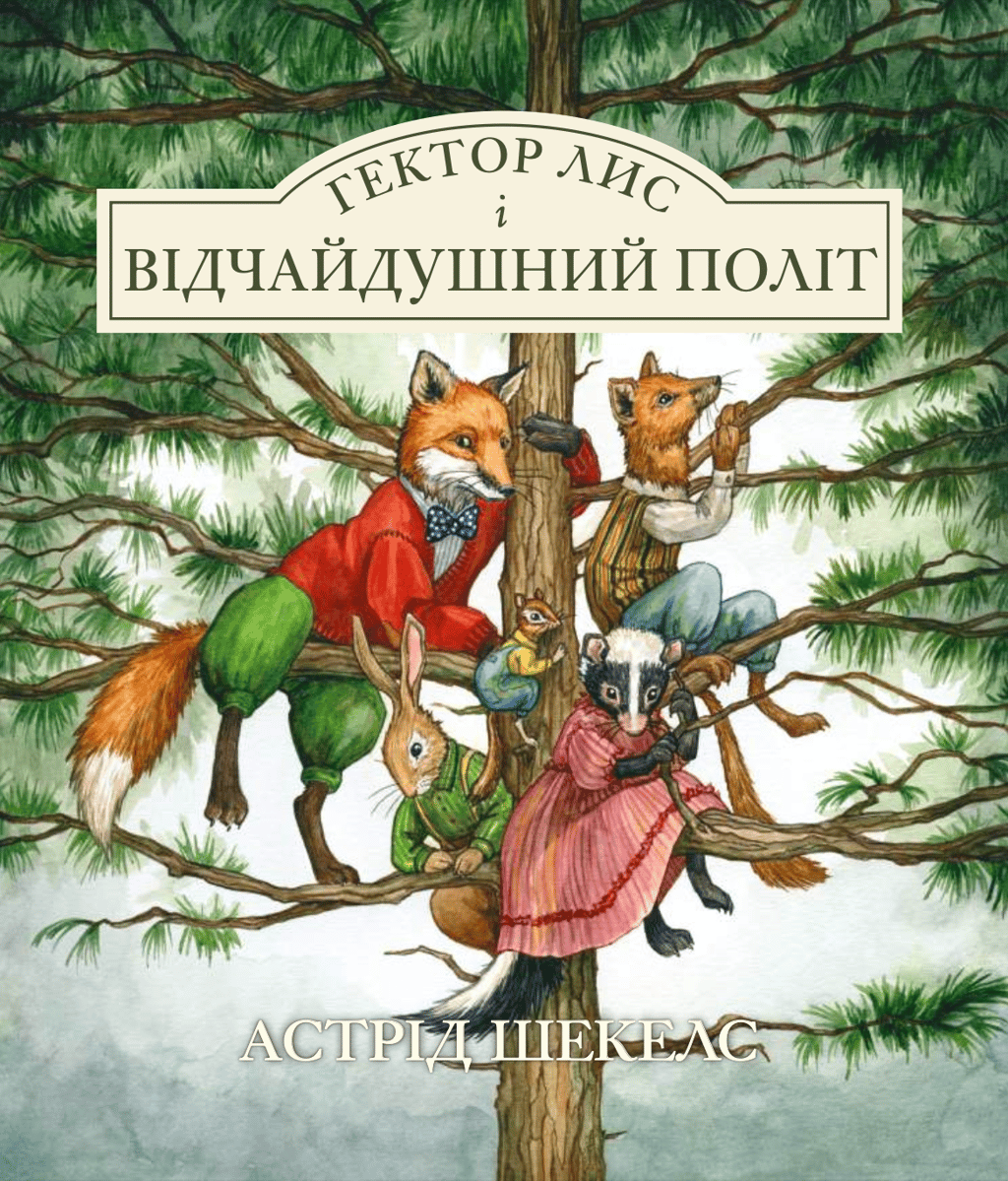 Обкладника "Гектор Лис і Відчайдушний політ" - 1 Фото Превью "Гектор Лис і Відчайдушний політ" - Фото №1