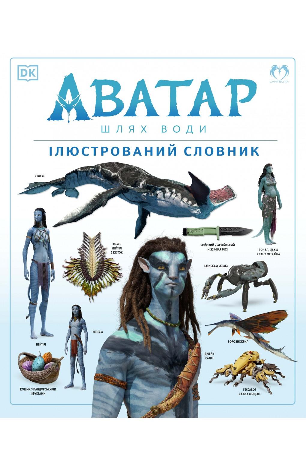 Аватар. Шлях води. Ілюстрований словник