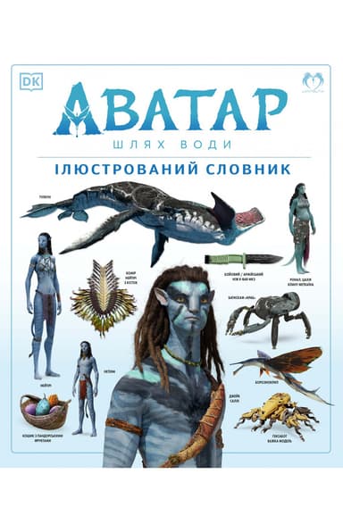 Аватар. Шлях води. Ілюстрований словник
