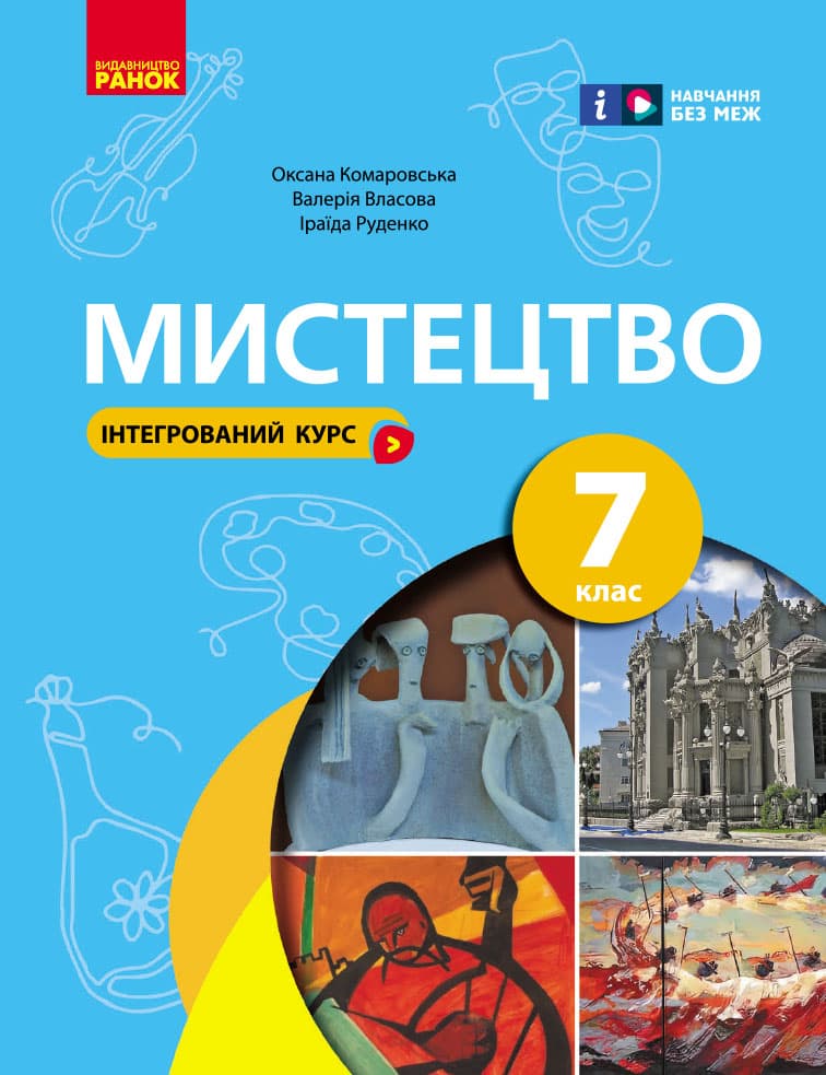 Обкладника "7 клас. Мистецтво Підручник" - 1 Фото Превью "7 клас. Мистецтво Підручник" - Фото №1