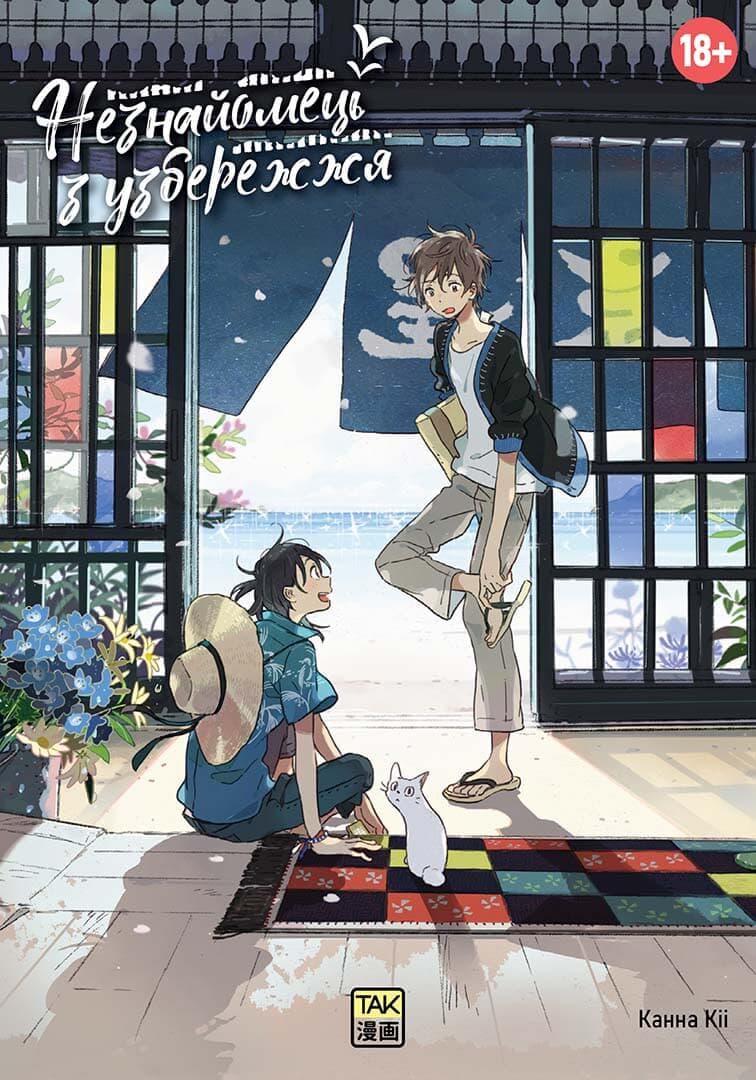 Обкладника "Незнайомець з узбережжя" - 1 Фото Превью "Незнайомець з узбережжя" - Фото №1