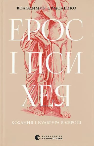 Ерос і Психея. Кохання і культура в Європі