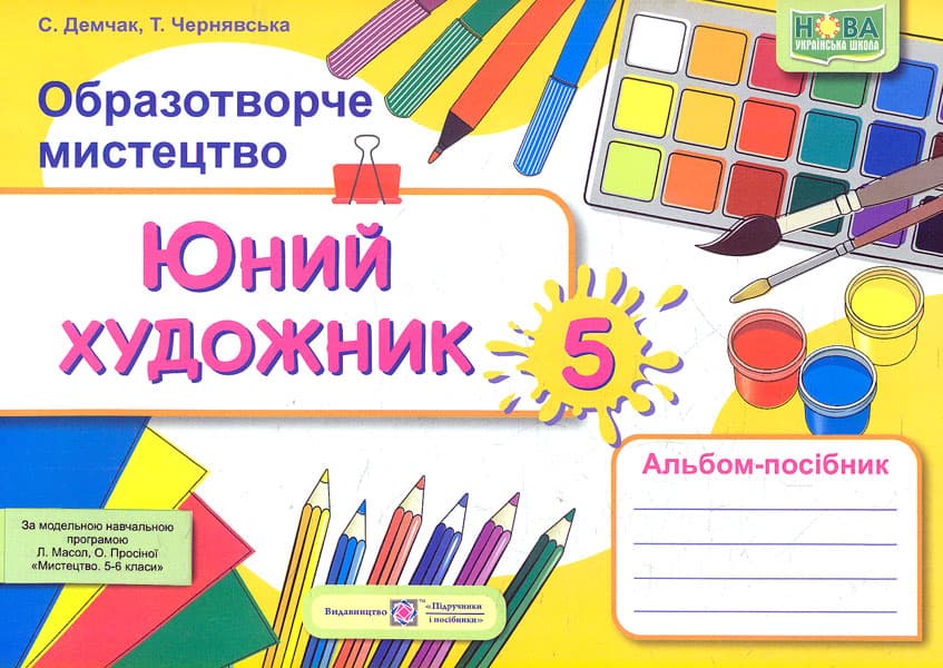 Обкладника "Юний художник. Альбом-посібник з образотворчого мистецтва. 5 клас" - 1 Фото Превью "Юний художник. Альбом-посібник з образотворчого мистецтва. 5 клас" - Фото №1