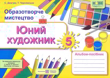 Юний художник. Альбом-посібник з образотворчого мистецтва. 5 клас