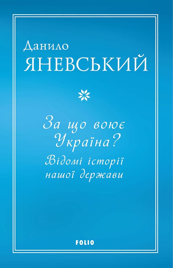 За що воює Україна? Відомі історії нашої держави - Данило Яневський - Kebuk
