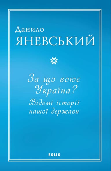 За що воює Україна? Відомі історії нашої держави