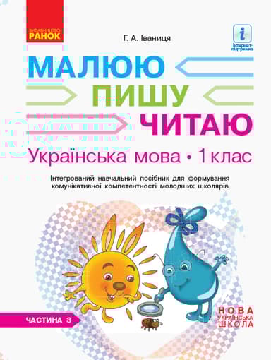 1 клас. Українська мова. Робочий зошит. Частина 3