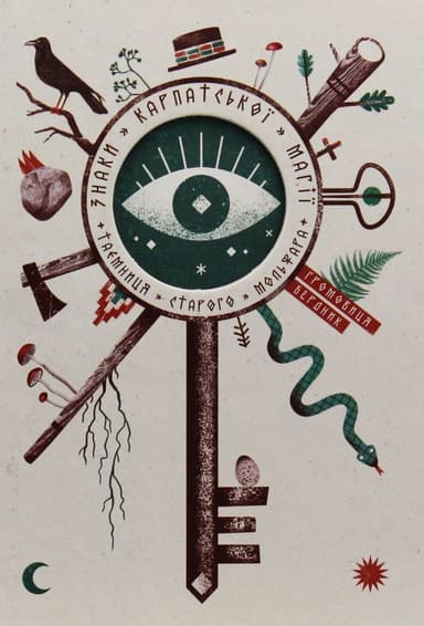 Знаки карпатської магії