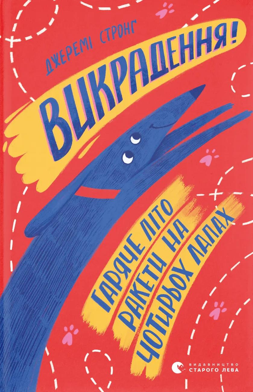 Обкладника "Викрадення! Гаряче літо Ракети на чотирьох лапах" - 1 Фото Превью "Викрадення! Гаряче літо Ракети на чотирьох лапах" - Фото №1