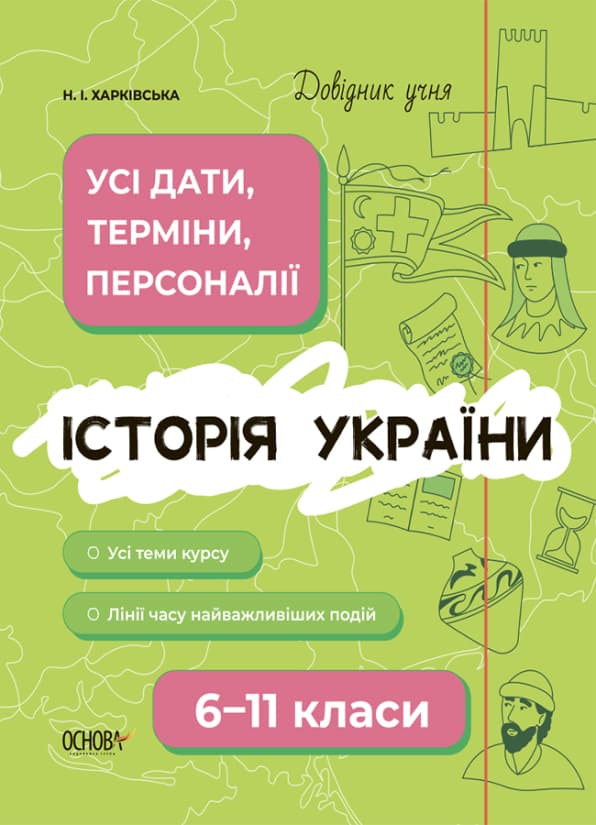 Обкладника "Історія України. Усі дати, терміни, персоналії. 6-11 класи" - 1 Фото Превью "Історія України. Усі дати, терміни, персоналії. 6-11 класи" - Фото №1