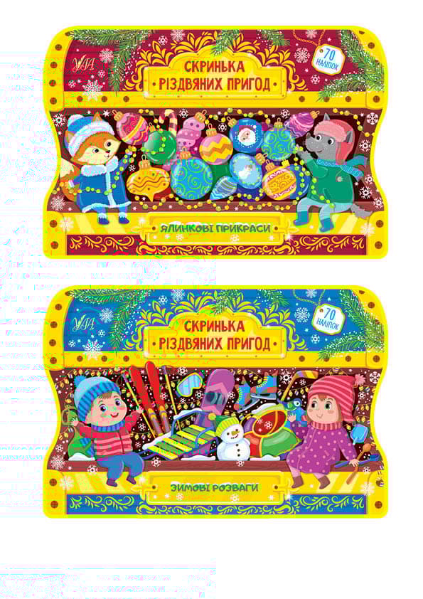 Скринька різдвяних пригод