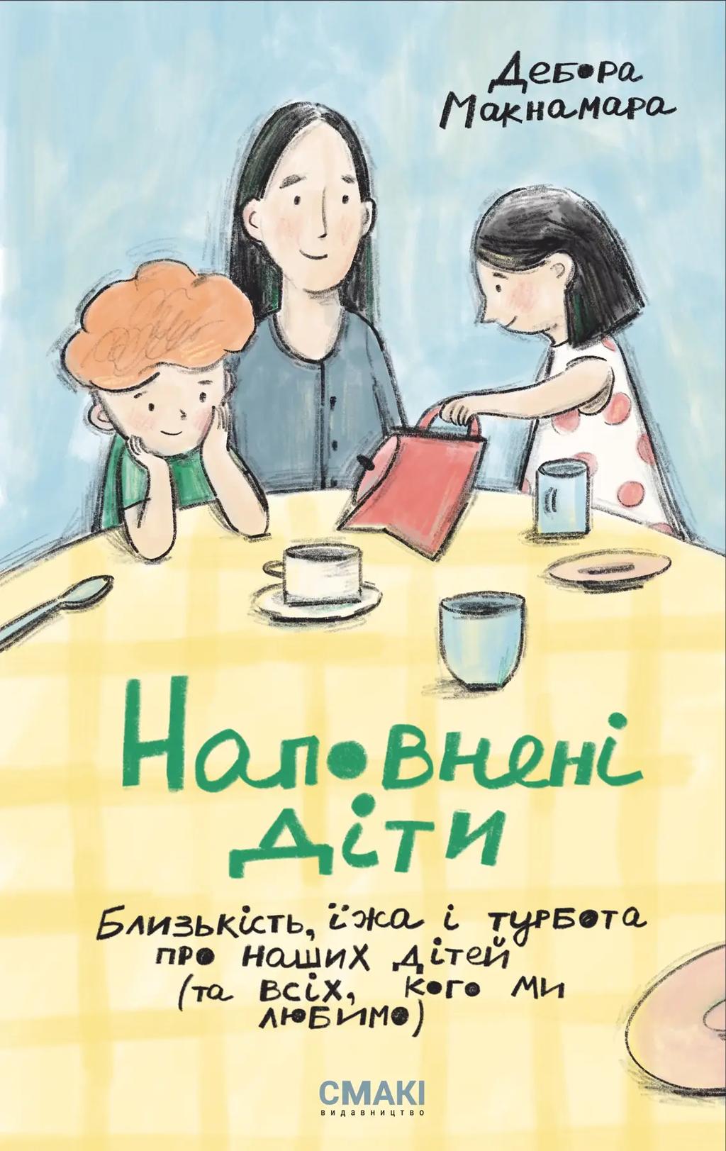 Обкладника "Наповнені діти" Обкладинка "Наповнені діти"