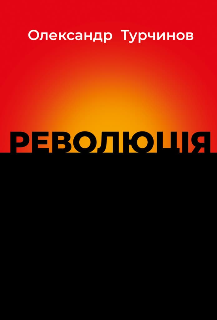 Обкладника "Революція" - 1 Фото Превью "Революція" - Фото №1