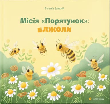 Місія "Порятунок": бджоли